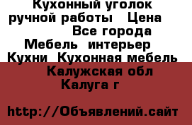 Кухонный уголок ручной работы › Цена ­ 55 000 - Все города Мебель, интерьер » Кухни. Кухонная мебель   . Калужская обл.,Калуга г.